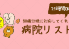 【2019年】大阪府で24時間無痛分娩に対応してくれる病院リスト＋費用はこれだ！